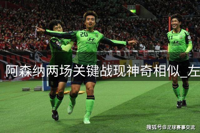 阿森纳两场关键战现神奇相似 左路天才复制绝妙助攻